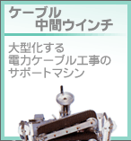 �P�[�u�����ԃE�C���`