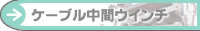 �P�[�u�����ԃE�C���`