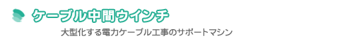 �P�[�u�����ԃE�C���`
